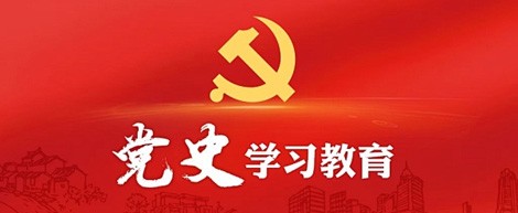 党史学习教育