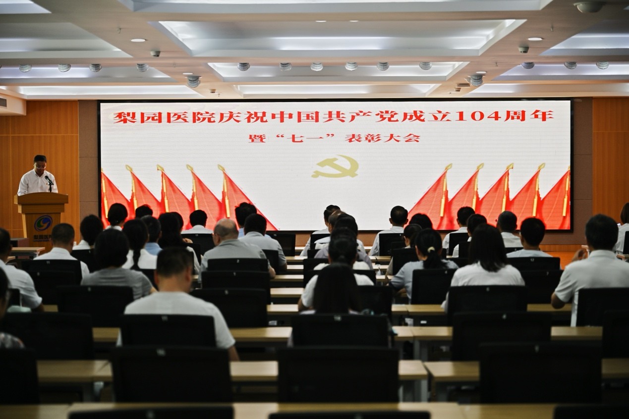 梨园医院召开建党104周年暨“七一”表彰大会